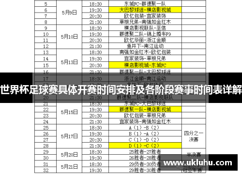 世界杯足球赛具体开赛时间安排及各阶段赛事时间表详解