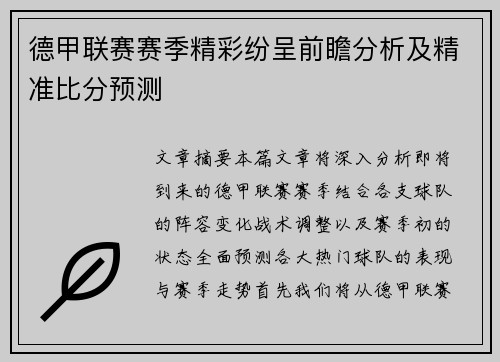 德甲联赛赛季精彩纷呈前瞻分析及精准比分预测