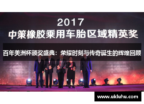 百年美洲杯颁奖盛典：荣耀时刻与传奇诞生的辉煌回顾