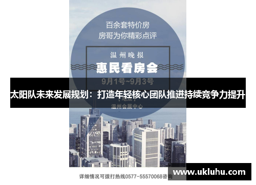 太阳队未来发展规划：打造年轻核心团队推进持续竞争力提升