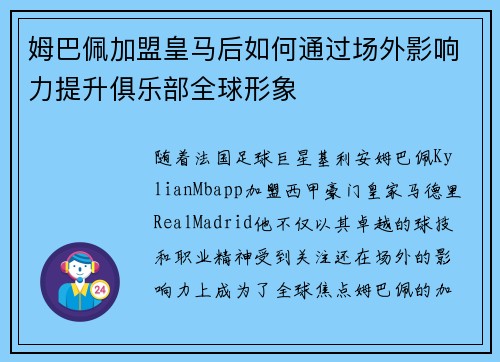 姆巴佩加盟皇马后如何通过场外影响力提升俱乐部全球形象