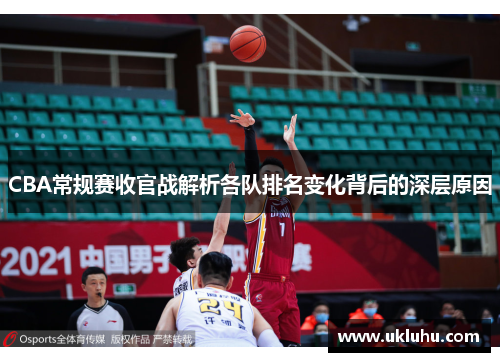 CBA常规赛收官战解析各队排名变化背后的深层原因