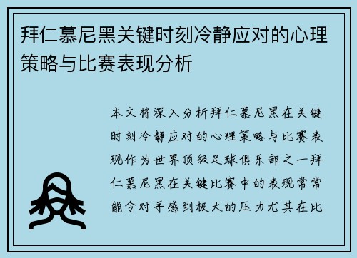 拜仁慕尼黑关键时刻冷静应对的心理策略与比赛表现分析
