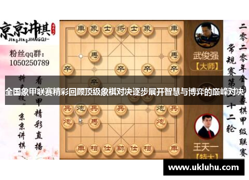 全国象甲联赛精彩回顾顶级象棋对决逐步展开智慧与博弈的巅峰对决