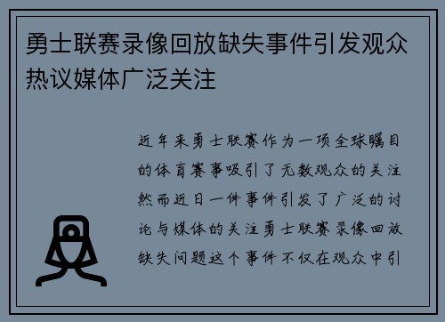 勇士联赛录像回放缺失事件引发观众热议媒体广泛关注