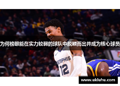 为何榜眼能在实力较弱的球队中脱颖而出并成为核心球员