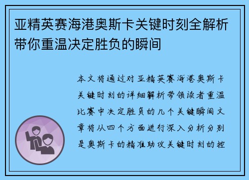 亚精英赛海港奥斯卡关键时刻全解析带你重温决定胜负的瞬间