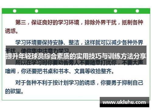 提升年轻球员综合素质的实用技巧与训练方法分享