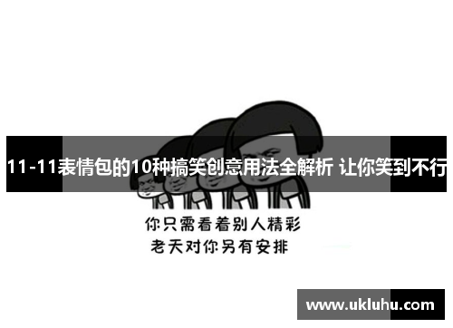 11-11表情包的10种搞笑创意用法全解析 让你笑到不行