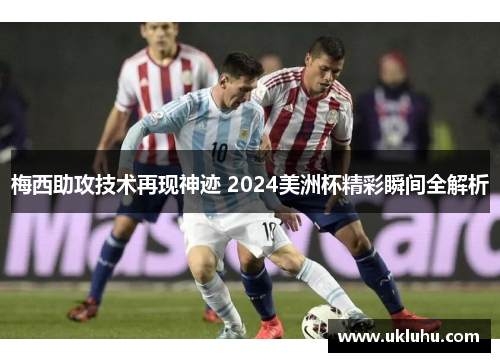 梅西助攻技术再现神迹 2024美洲杯精彩瞬间全解析