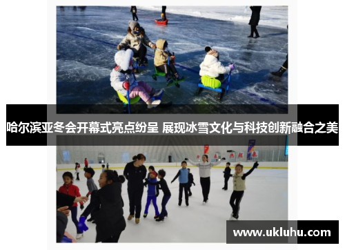 哈尔滨亚冬会开幕式亮点纷呈 展现冰雪文化与科技创新融合之美