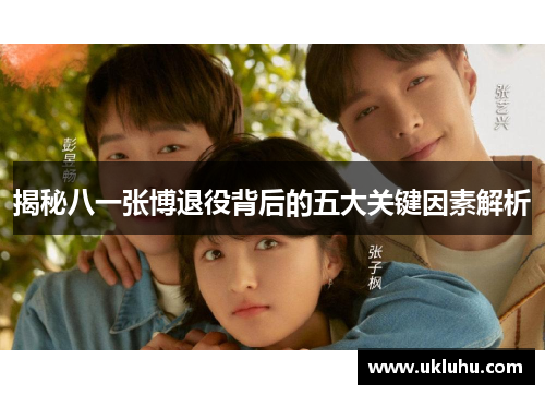 揭秘八一张博退役背后的五大关键因素解析
