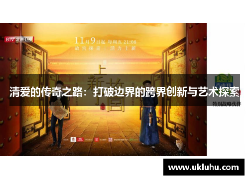 清爱的传奇之路：打破边界的跨界创新与艺术探索
