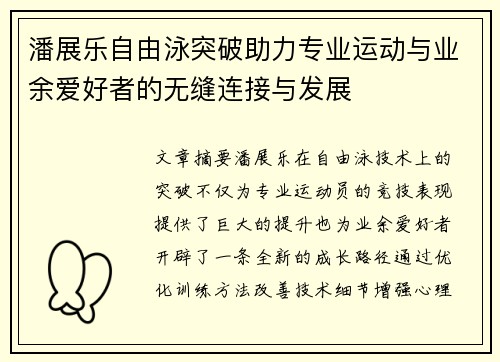 潘展乐自由泳突破助力专业运动与业余爱好者的无缝连接与发展