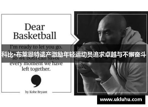 科比·布莱恩特遗产激励年轻运动员追求卓越与不懈奋斗