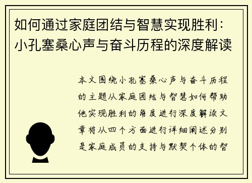 如何通过家庭团结与智慧实现胜利：小孔塞桑心声与奋斗历程的深度解读