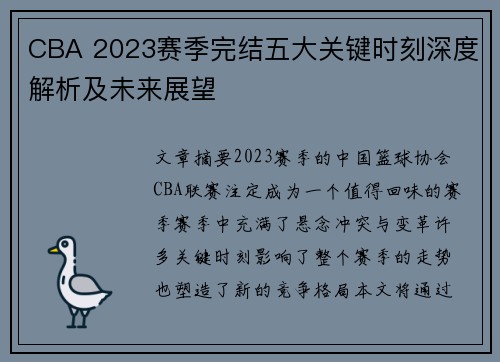 CBA 2023赛季完结五大关键时刻深度解析及未来展望 CBA 2023赛季完结五大关键时刻深度解析及未来展望