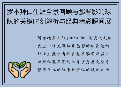 罗本拜仁生涯全景回顾与那些影响球队的关键时刻解析与经典精彩瞬间展望
