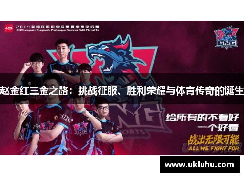 赵金红三金之路:挑战征服、胜利荣耀与体育传奇的诞生 赵金红三金之路:挑战征服、胜利荣耀与体育传奇的诞生