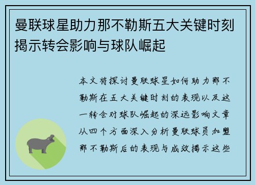 曼联球星助力那不勒斯五大关键时刻揭示转会影响与球队崛起