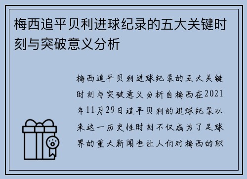 梅西追平贝利进球纪录的五大关键时刻与突破意义分析