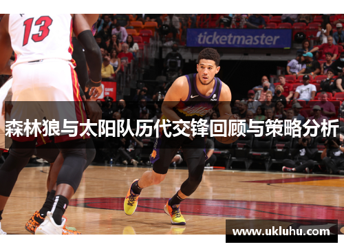 森林狼与太阳队历代交锋回顾与策略分析