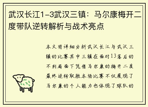 武汉长江1-3武汉三镇：马尔康梅开二度带队逆转解析与战术亮点