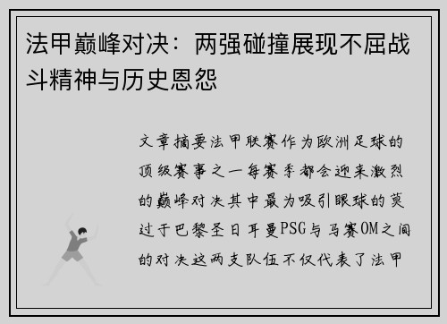 法甲巅峰对决：两强碰撞展现不屈战斗精神与历史恩怨