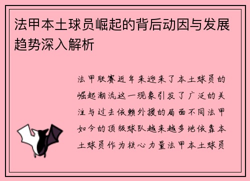 法甲本土球员崛起的背后动因与发展趋势深入解析