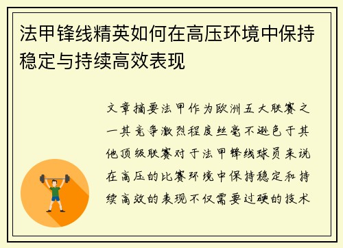 法甲锋线精英如何在高压环境中保持稳定与持续高效表现