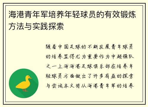 海港青年军培养年轻球员的有效锻炼方法与实践探索 海港青年军培养年轻球员的有效锻炼方法与实践探索