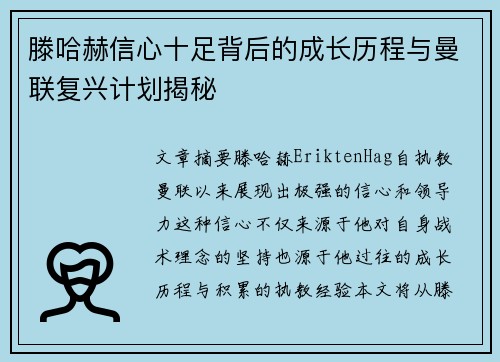 滕哈赫信心十足背后的成长历程与曼联复兴计划揭秘