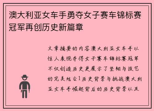 澳大利亚女车手勇夺女子赛车锦标赛冠军再创历史新篇章