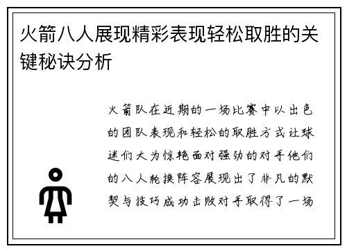 火箭八人展现精彩表现轻松取胜的关键秘诀分析 火箭八人展现精彩表现轻松取胜的关键秘诀分析