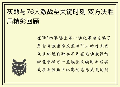 灰熊与76人激战至关键时刻 双方决胜局精彩回顾