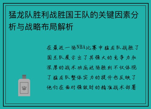 猛龙队胜利战胜国王队的关键因素分析与战略布局解析
