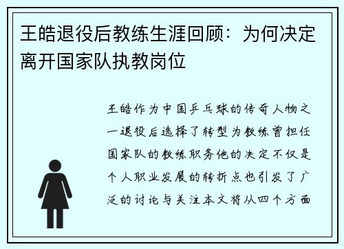王皓退役后教练生涯回顾：为何决定离开国家队执教岗位
