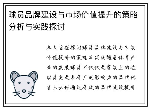 球员品牌建设与市场价值提升的策略分析与实践探讨