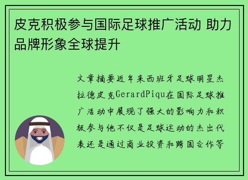 皮克积极参与国际足球推广活动 助力品牌形象全球提升